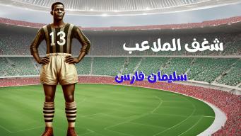 شغف الملاعب - سليمان فارس